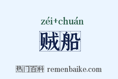 贼船是什么意思的图片